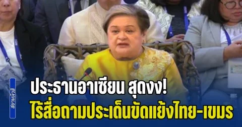ประธานอาเซียน สุดงง! ไร้สื่อถามประเด็นความขัดแย้งไทย-กัมพูชา ในประชุมรัฐมนตรีต่างประเทศอาเซียน