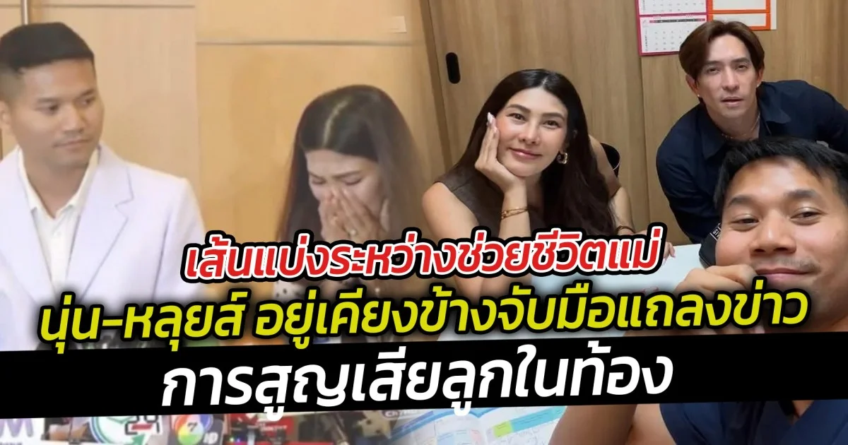 ต้องช่วยชีวิตแม่ เป็นความสูญเสียที่ไม่มีใครอยากให้เกิด  นุ่น-หลุยส์ อยู่เคียงข้างจับมือแถลงข่าว