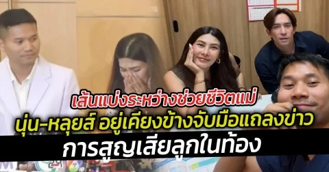 ต้องช่วยชีวิตแม่ เป็นความสูญเสียที่ไม่มีใครอยากให้เกิด  นุ่น-หลุยส์ อยู่เคียงข้างจับมือแถลงข่าว