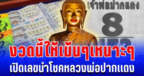 งวดนี้ให้เน้นๆเหนาะๆ เปิดเลขนำโชคหลวงพ่อปากเเดง เเนวทาง 1 ก.พ. 69