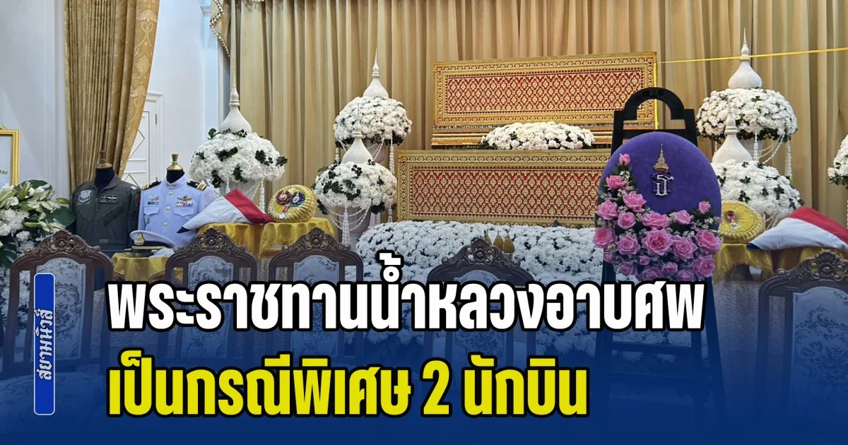 พระราชทานน้ำหลวงอาบศพ เป็นกรณีพิเศษ 2 นักบิน เครื่องบินโจมตีแบบที่ 8 สังกัดฝูงบิน 411 กองบิน 4