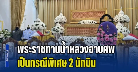 พระราชทานน้ำหลวงอาบศพ เป็นกรณีพิเศษ 2 นักบิน เครื่องบินโจมตีแบบที่ 8 สังกัดฝูงบิน 411 กองบิน 4