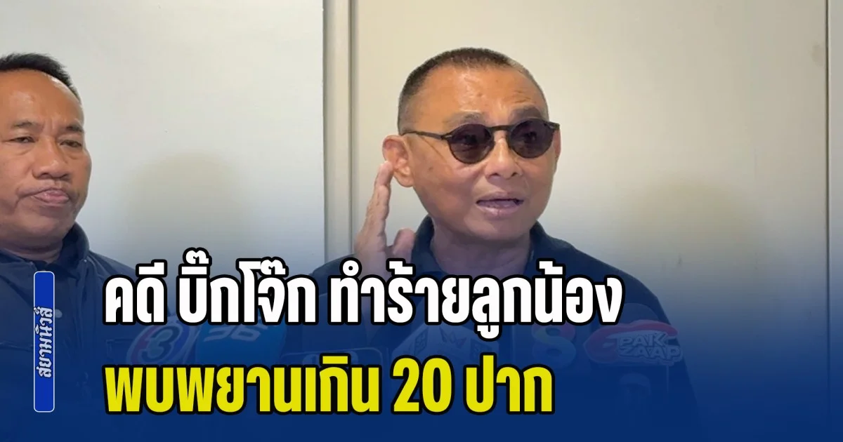 บิ๊กเต่า เผยคดีโจ๊กทำร้ายลูกน้อง พบพยานเกิน 20 ปาก ตกเป็นเหยื่อ 9 นาย ยันเอาผิดถึงที่สุด