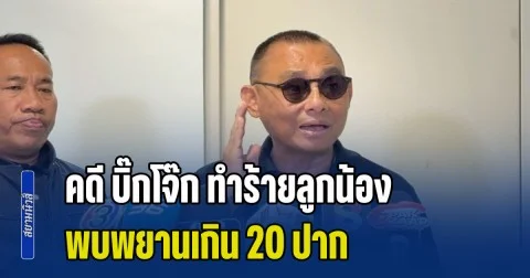 บิ๊กเต่า เผยคดีโจ๊กทำร้ายลูกน้อง พบพยานเกิน 20 ปาก ตกเป็นเหยื่อ 9 นาย ยันเอาผิดถึงที่สุด