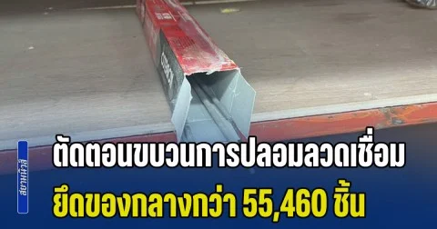 ตัดตอนขบวนการปลอมลวดเชื่อมยี่ห้อดัง ยึดของกลางกว่า 55,460 ชิ้น มูลค่าความเสียหายกว่า 8 ล้านบาท
