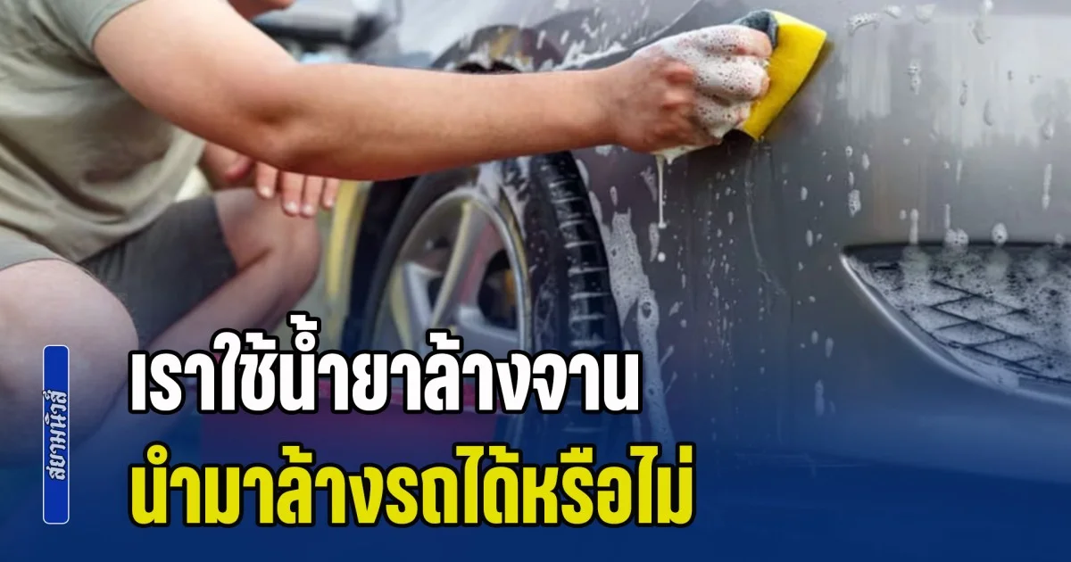 เฉลยแล้ว! เราใช้น้ำยาล้างจาน นำมาล้างรถได้หรือไม่