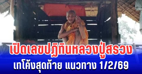 ดูกันชัดๆ! เทโค้งสุดท้าย เลขหลวงปู่สรวง 2 ตัว 3 ตัว แนวทาง  1/2/69