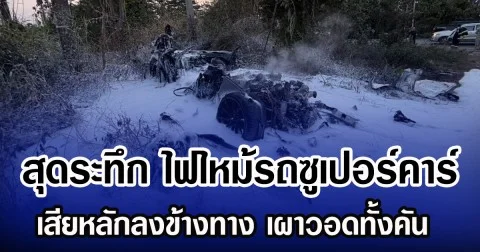 สุดระทึก ไฟไหม้รถซูเปอร์คาร์ เสียหลักลงข้างทาง เผาวอดทั้งคัน