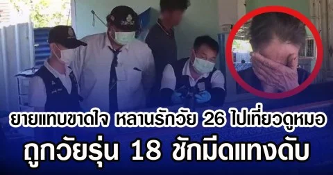 ยายแทบขาดใจ หลานรักวัย 26 ไปเที่ยวดูหมอ ถูกวัยรุ่น 18 ชักมีดแทงดับ