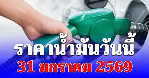 ราคาน้ำมันวันนี้ 31 มกราคม 2569