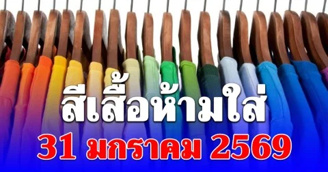 สีเสื้อห้ามใส่ 31 มกราคม 2569 (ความเชื่อส่วนบุคคล)