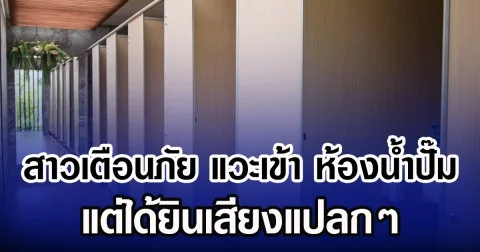 สาวเตือนภัย แวะเข้า ห้องน้ำปั๊ม แต่ได้ยินเสียงแปลกๆ