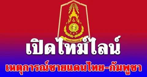 กองทัพภาคที่ 2 เปิดไทม์ไลน์ เหตุการณ์ชายแดนไทย-กัมพูชา