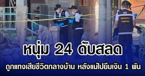 หนุ่ม 24 ดับสลด ถูกแทงเสียชีวิตกลางบ้าน หลังแม่ไปยืมเงิน 1 พัน