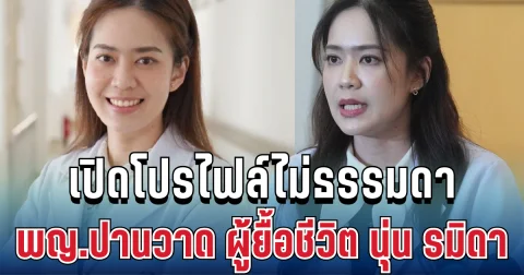 โซเซียลแห่ชื่นชม! เปิดโปรไฟล์ไม่ธรรมดา พญ.ปานวาด ผู้ยื้อชีวิต นุ่น รมิดา นาทีวิกฤตมดลูกแตก