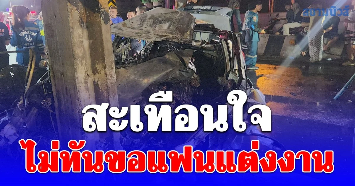 ลูกจ้าง ขยันทำงานเก็บเงิน หวังไปขอแฟนแต่งงานเดือนมี.ค.นี้ ประสบอุบัติเหตุ เสียชีวืตกะทันหัน