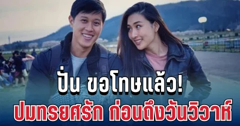 ปั่น ขอโทษแล้ว! ปมทรยศรัก 15 ปี ก่อนถึงวันวิวาห์