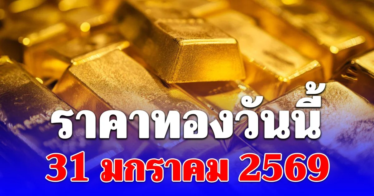 ดิ่งโหม่งโลก! ราคาทองวันนี้ 31 มกราคม 2569 ประกาศครั้งเดียว