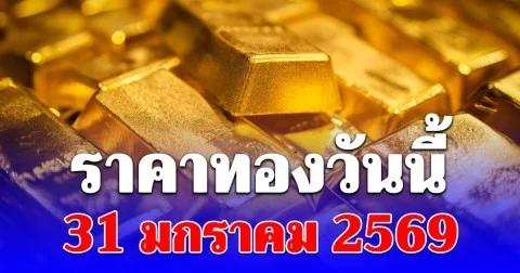 ดิ่งโหม่งโลก! ราคาทองวันนี้ 31 มกราคม 2569 ประกาศครั้งเดียว
