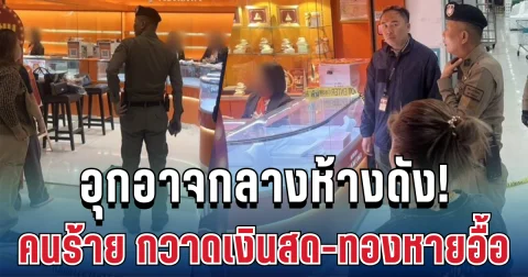 อุกอาจกลางห้างดัง! คนร้ายบุกชิงร้านทอง กวาดเงินสด-ทองหายอื้อ
