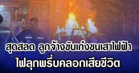 สุดสลด ลูกจ้างขับเก๋งชนเสาไฟฟ้า ไฟลุกพรึ่บคลอกเสียชีวิต