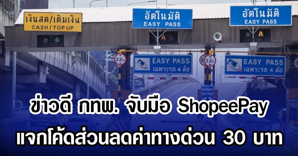 ข่าวดี กทพ. จับมือ ShopeePay แจกโค้ดส่วนลดค่าทางด่วน 30 บาท