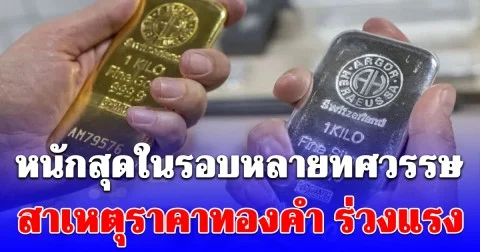 หนักสุดในรอบหลายทศวรรษ สาเหตุราคาทองคำ ร่วงแรง เพราะคนๆเดียว