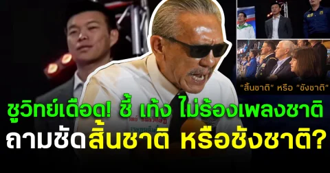 ชูวิทย์เดือด! ชี้ เท้ง ไม่ร้องเพลงชาติ ถามชัด สิ้นชาติ หรือชังชาติ?