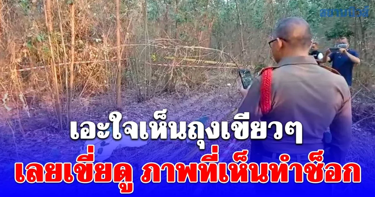 แม่ค้าตลาดนัด เข้าป่าไปทำธุระส่วนตัว เอะใจเห็นถุงเขียวๆ เลยเขี่ยดู