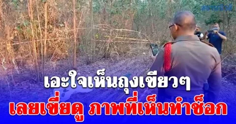 แม่ค้าตลาดนัด เข้าป่าไปทำธุระส่วนตัว เอะใจเห็นถุงเขียวๆ เลยเขี่ยดู