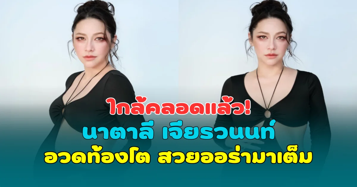 ใกล้คลอดแล้ว! นาตาลี เจียรวนนท์ อวดท้องโต 38 สัปดาห์ สวยออร่ามาเต็ม