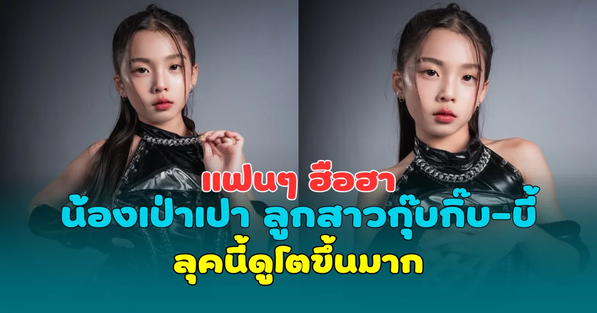 แฟนๆ ฮือฮา น้องเป่าเปา ลูกสาวกุ๊บกิ๊บ-บี้ ลุคนี้ดูโตขึ้นมาก