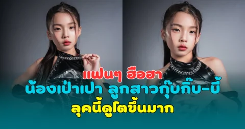 แฟนๆ ฮือฮา น้องเป่าเปา ลูกสาวกุ๊บกิ๊บ-บี้ ลุคนี้ดูโตขึ้นมาก