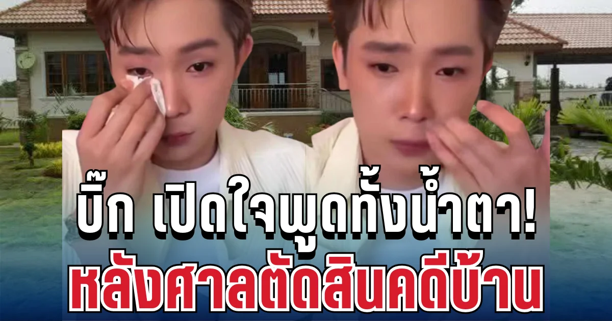 เจ็บมาเยอะ! บิ๊ก ผู้ใหญ่บ้านฟินแลนด์ เปิดใจพูดทั้งน้ำตา หลังศาลตัดสินคดีบ้าน