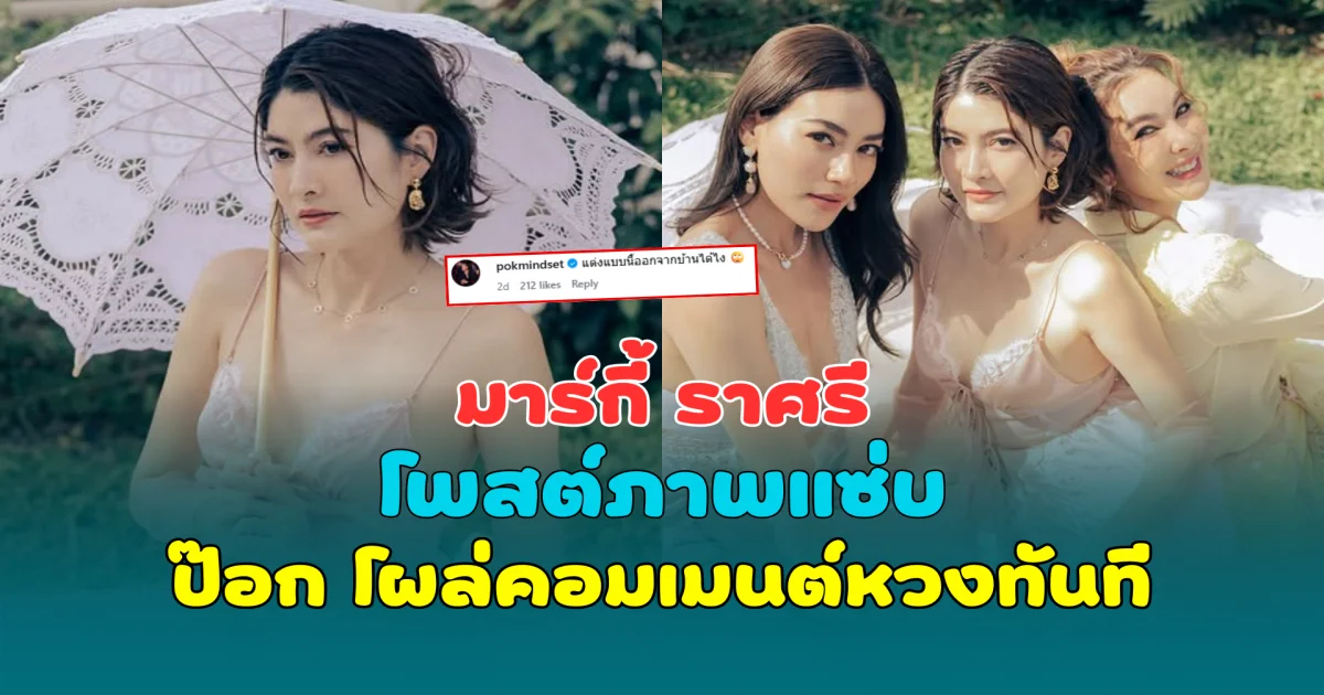 แซ่บเกินต้าน มาร์กี้ ราศรี โพสต์ภาพแซ่บ ป๊อก โผล่คอมเมนต์หวงทันที