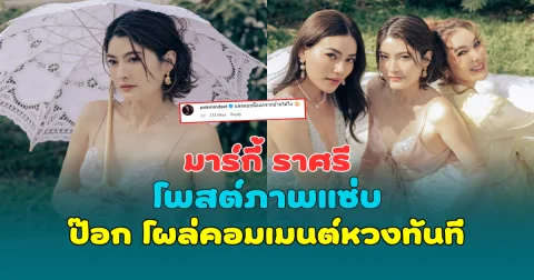 แซ่บเกินต้าน มาร์กี้ ราศรี โพสต์ภาพแซ่บ ป๊อก โผล่คอมเมนต์หวงทันที