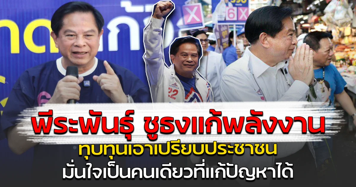 พีระพันธุ์ ชูธงแก้พลังงาน ทุบทุนเอาเปรียบประชาชน มั่นใจเป็นคนเดียวที่แก้ปัญหาได้