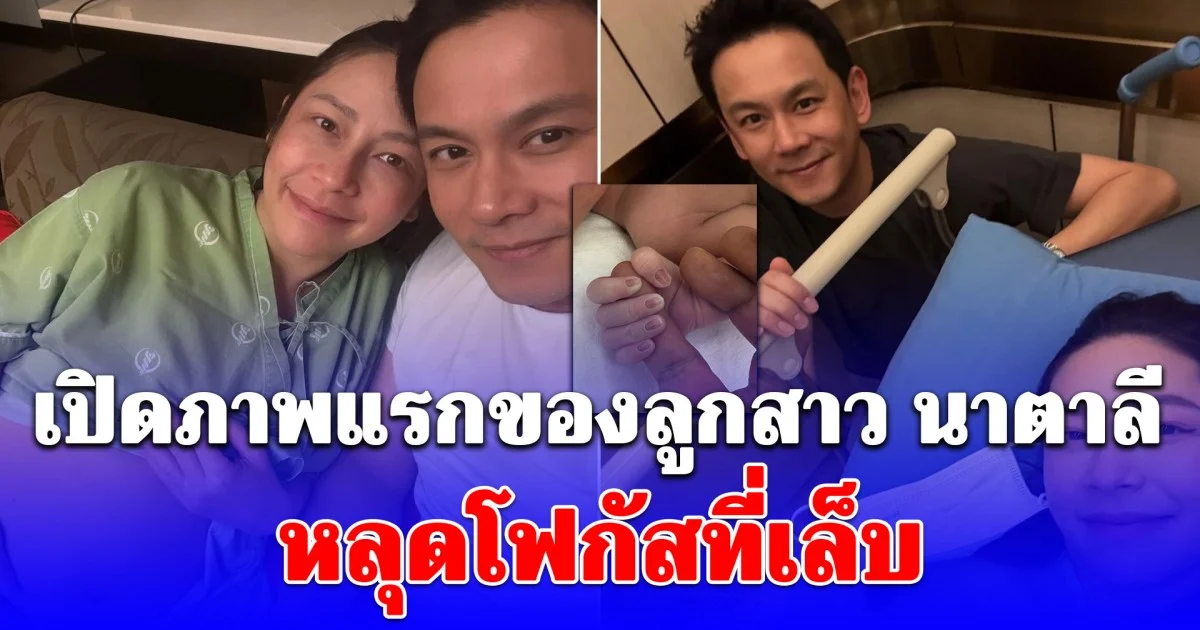 เปิดภาพแรกของลูกสาว ฟลุ๊คเกริกพล-นาตาลี หลุดโฟกัสที่เล็บ สวยมาก