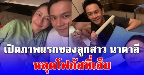 เปิดภาพแรกของลูกสาว ฟลุ๊คเกริกพล-นาตาลี หลุดโฟกัสที่เล็บ สวยมาก