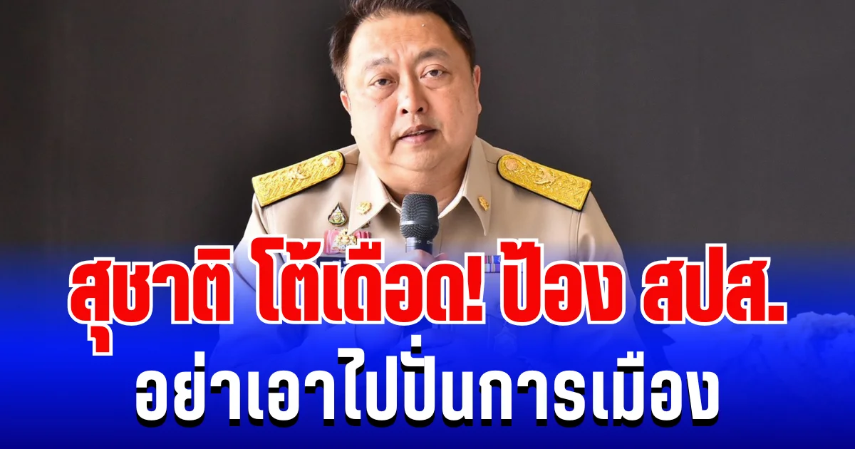 สุชาติ โต้เดือด! ป้องประกันสังคม อย่าเอาไปปั่นการเมือง