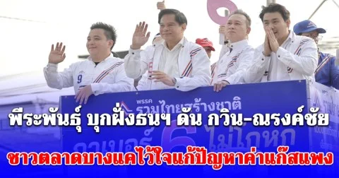 พีระพันธุ์ บุกฝั่งธนฯ ดัน กวิน-ณรงค์ชัย ดูแลพื้นที่ ชาวตลาดบางแคไว้ใจแก้ปัญหาค่าแก๊สแพง หนุนเข้าสภาฯ สานต่อแก้วิกฤตค่าพลังงาน