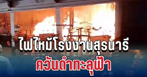 ด่วน! ไฟไหม้โรงงานสุรนารี ควันดำทะลุฟ้า