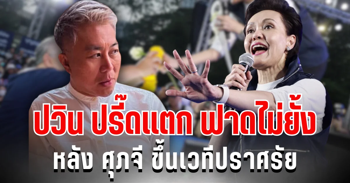 แรงมาก! ปวิน ปรี๊ดเเตก ฟาดไม่ยั้ง หลัง ศุภจี ขึ้นเวทีปราศรัย