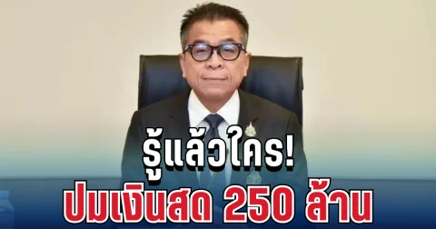 รู้แล้วใคร! แสวง ไขปมเงินสด 250 ล้าน เผย 6 รายเข้าข่ายผิดปกติ