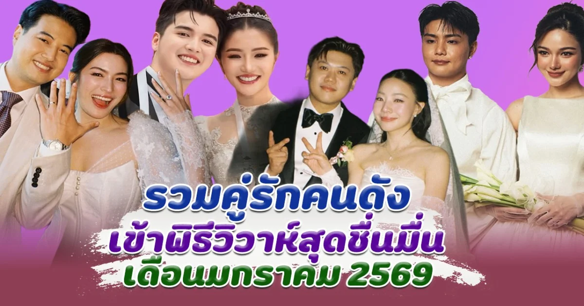 แต่งตั้งแต่ต้นปี ส่อง 6 คู่รักคนดัง เข้าพิธีวิวาห์ชื่นมื่น เดือนมกราคม 2569