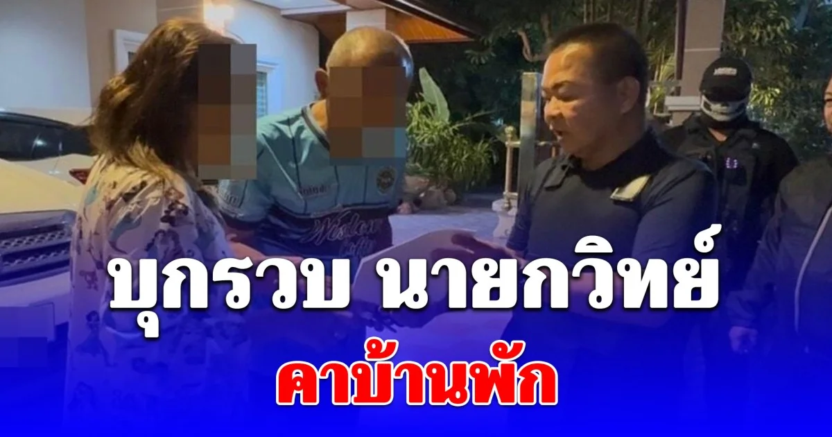 บุกรวบ นายกวิทย์ คาบ้านพัก