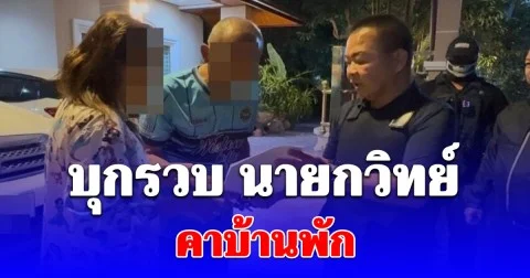 บุกรวบ นายกวิทย์ คาบ้านพัก