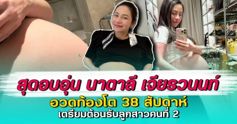 สุดอบอุ่น นาตาลี เจียรวนนท์ อวดท้องโต 38 สัปดาห์ เตรียมต้อนรับลูกสาวคนที่ 2