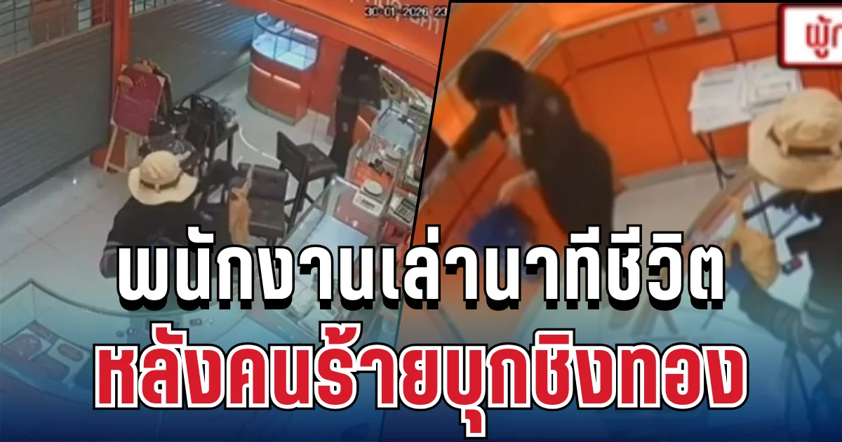 ผวาทั้งร้าน! พนักงานเล่านาทีชีวิต หลังคนร้ายบุกชิงทอง 149 บาท