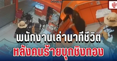 ผวาทั้งร้าน! พนักงานเล่านาทีชีวิต หลังคนร้ายบุกชิงทอง 149 บาท